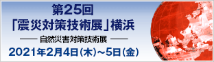 第25回「震災対策技術展」横浜